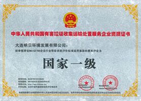 有害垃圾收集運輸處置服務(wù)企業(yè)資質(zhì)證書(shū)