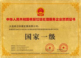 餐廚垃圾處理服務(wù)企業(yè)資質(zhì)證書(shū)