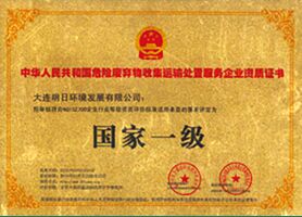 危險廢棄物收集運輸處置服務(wù)企業(yè)資質(zhì)證書(shū)