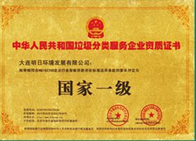 垃圾分類(lèi)服務(wù)企業(yè)資質(zhì)證書(shū)
