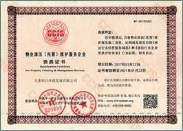 物業(yè)清潔（托管）維護服務(wù)企業(yè)資質(zhì)證書(shū)
