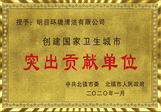 突出貢獻單位