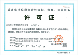 城市生活垃圾經(jīng)營(yíng)性清掃、收集、運輸服務(wù)