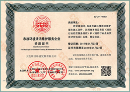 市政環(huán)境清潔維護服務(wù)企業(yè)資質(zhì)證書(shū)